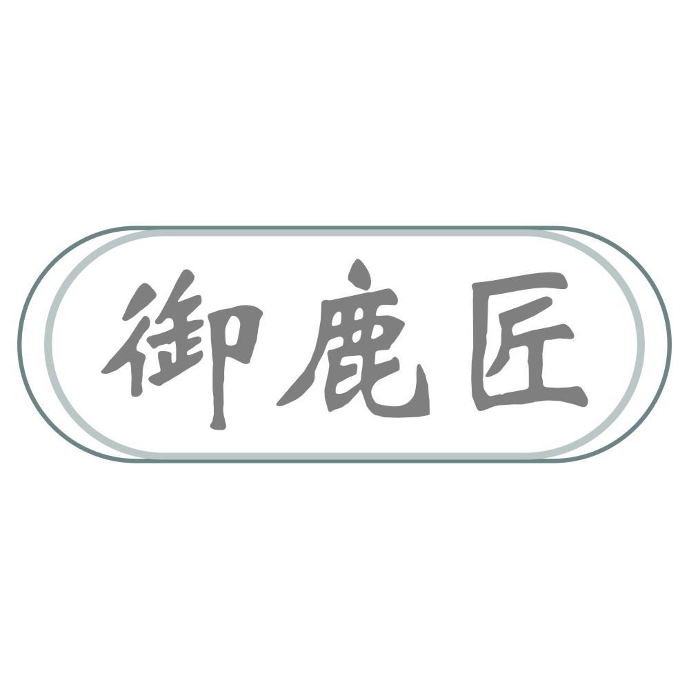 御鹿匠