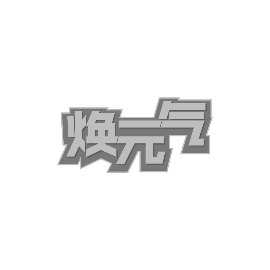 焕元气