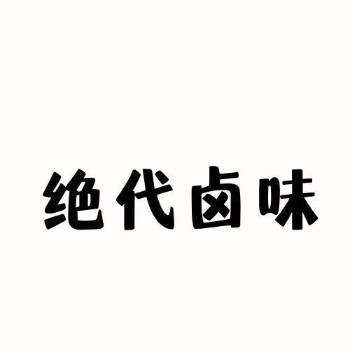  绝代卤味