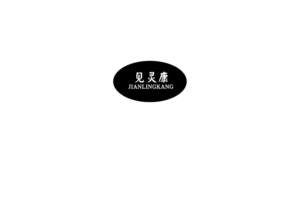 见灵康