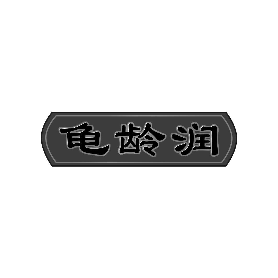 龟龄润