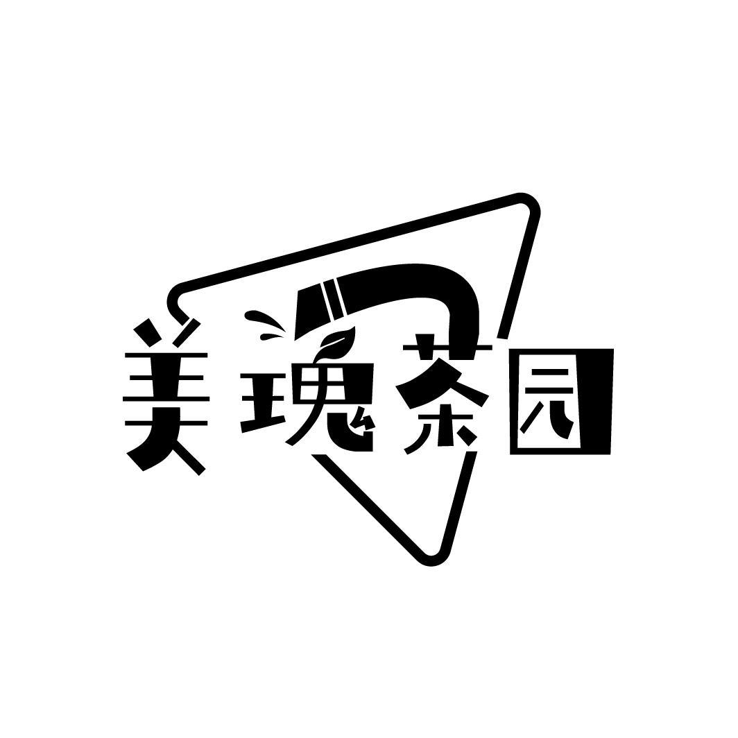 美瑰茶园
