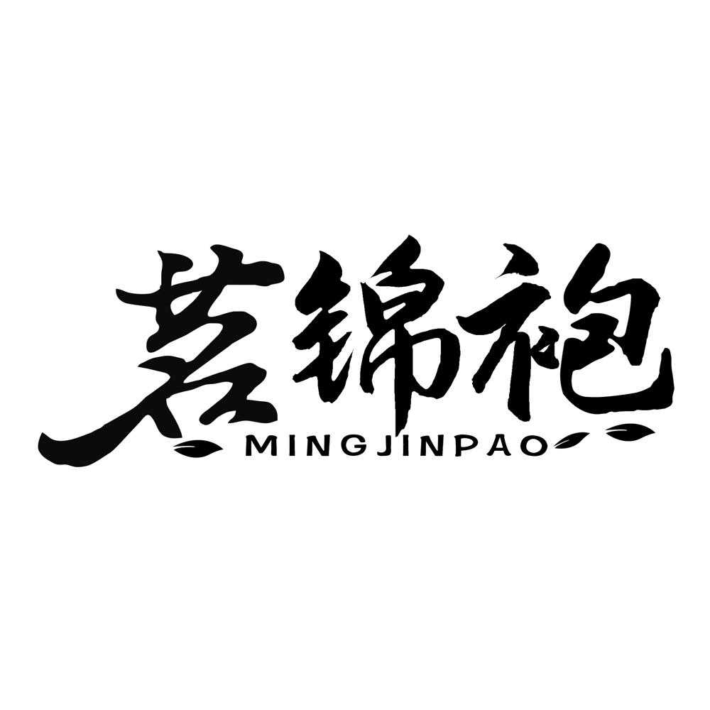茗锦袍