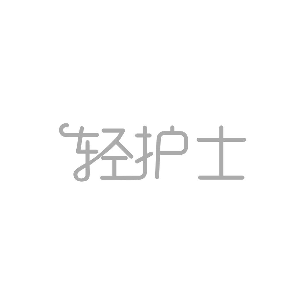 轻护士