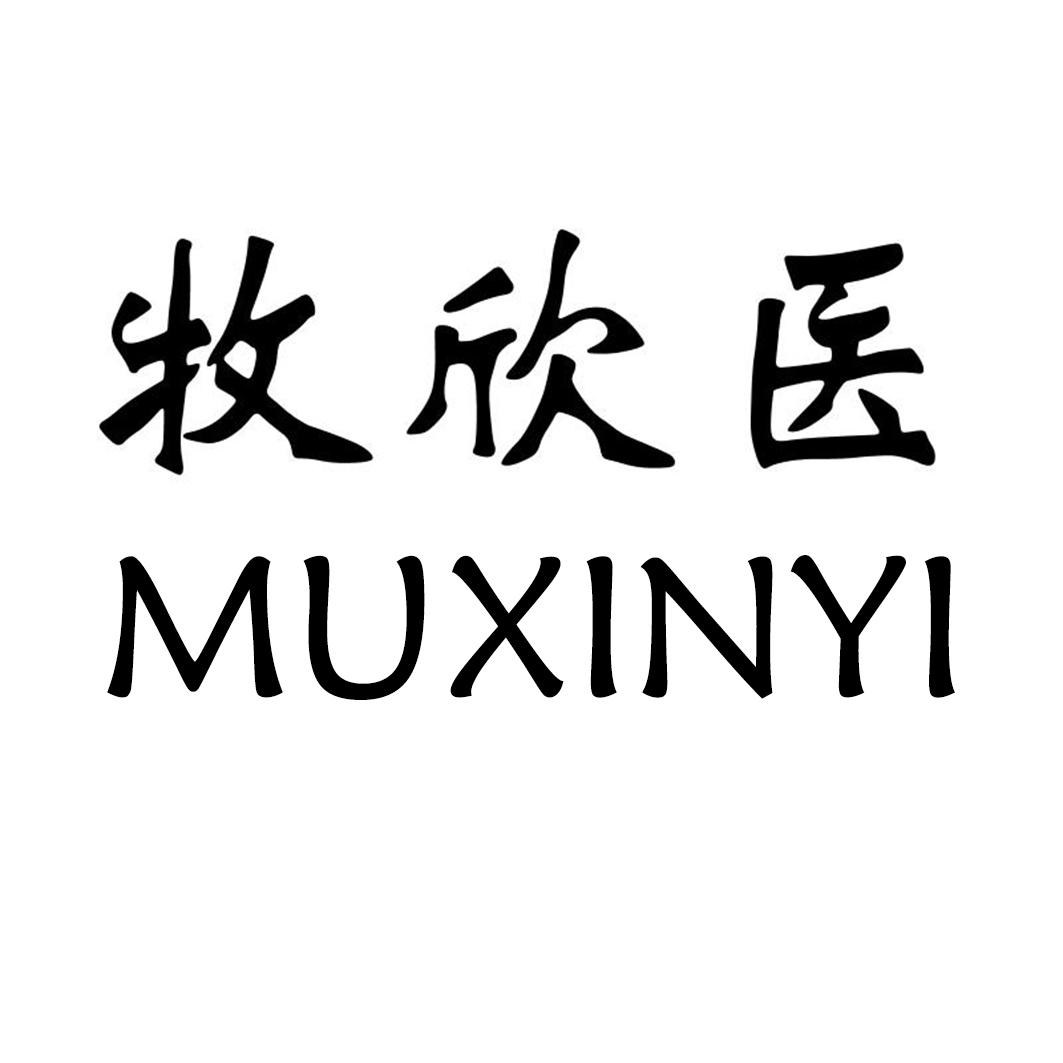 牧欣医