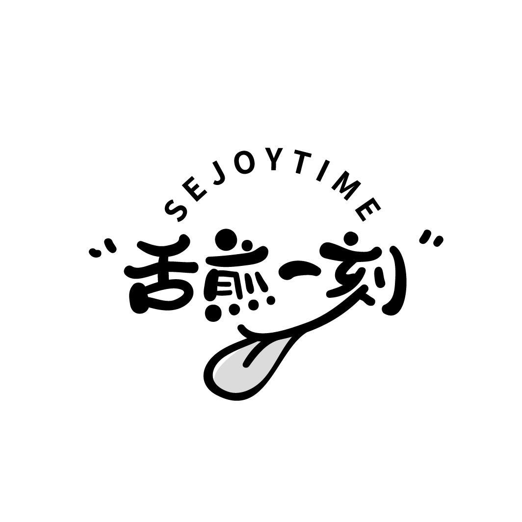 舌煎一刻
SEJOYTIME