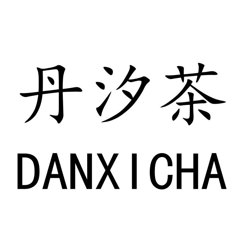 丹汐茶