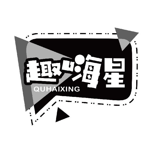 趣嗨星
quhaixing