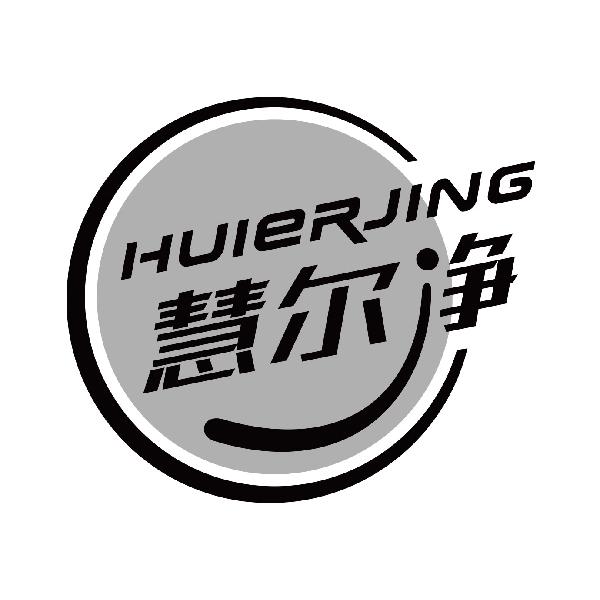 慧尔净
huierjing