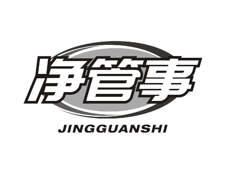 净管事
