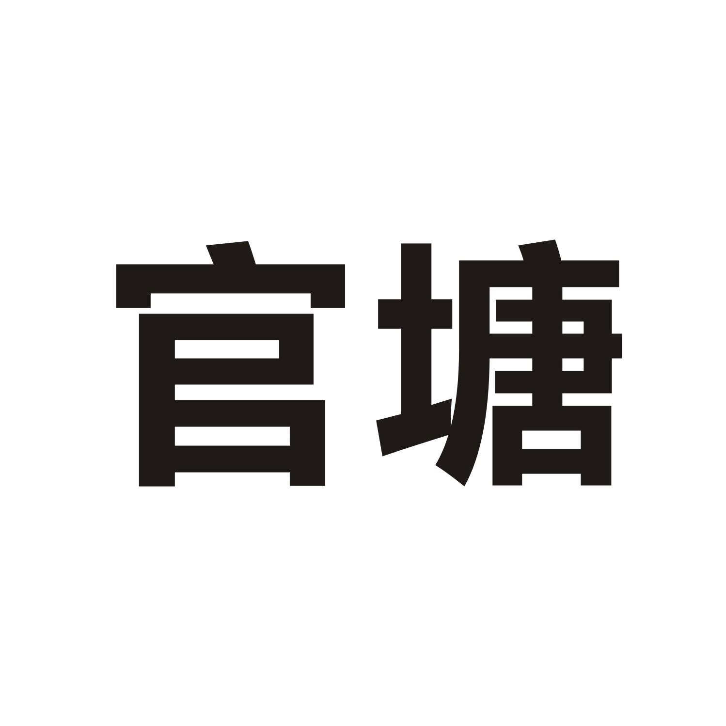 官塘