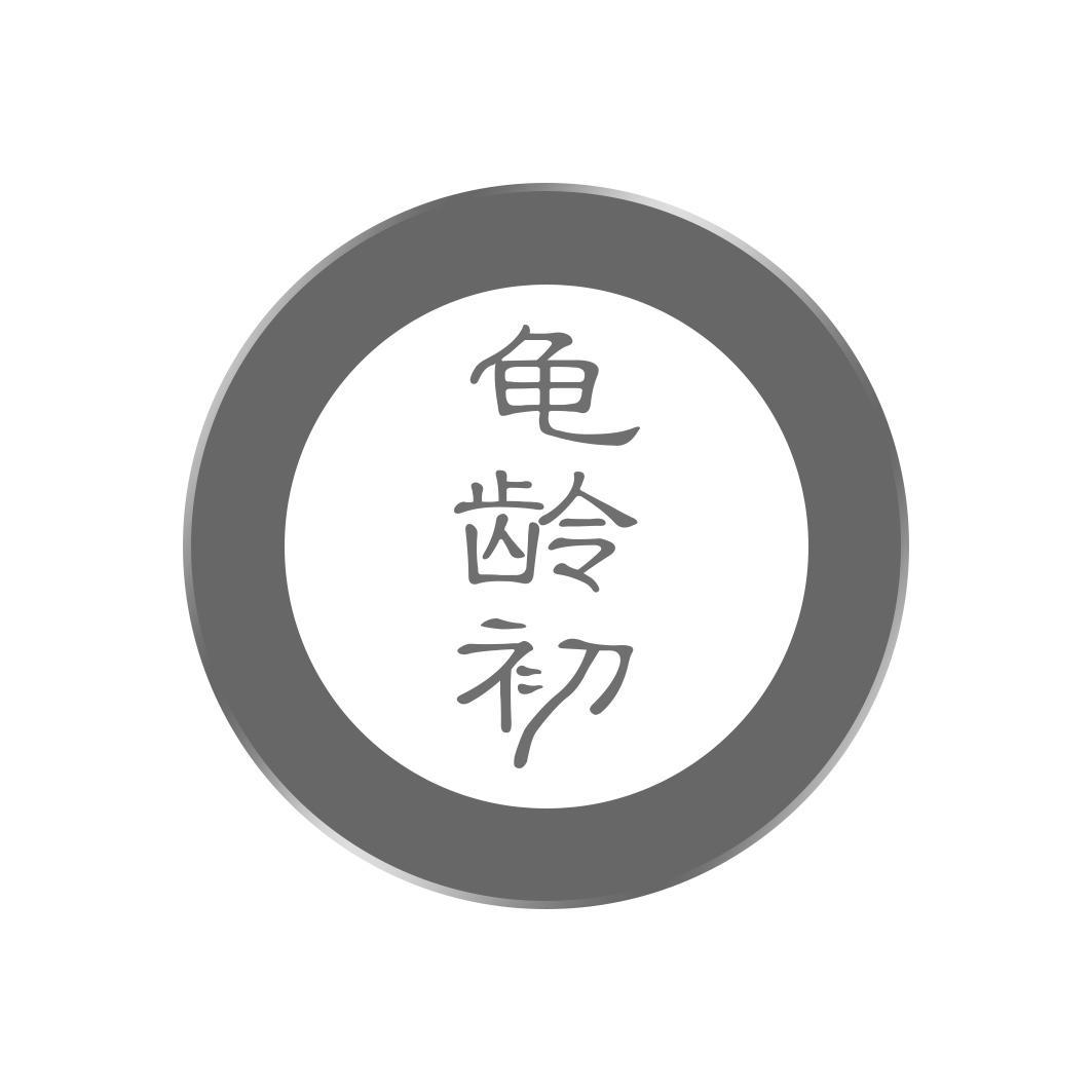 龟龄初
