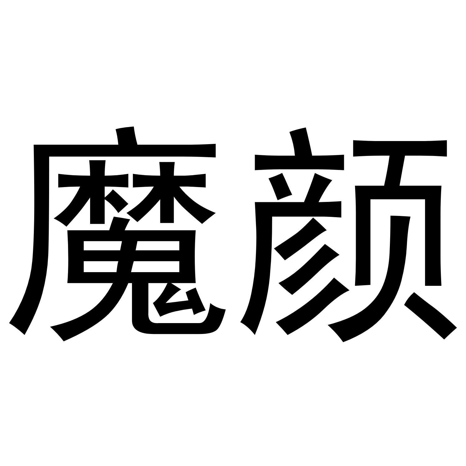 魔颜