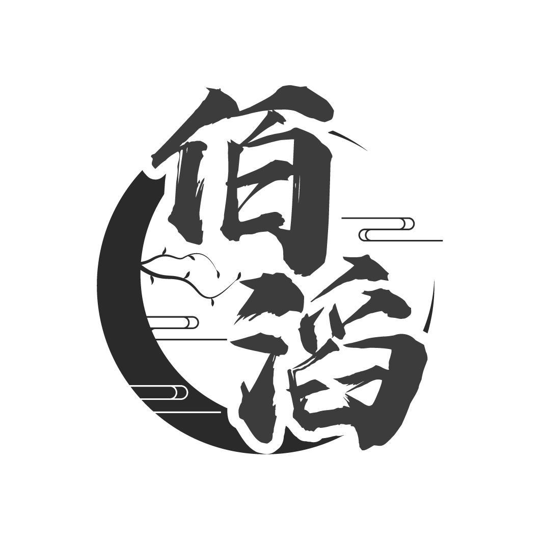 佰滔
