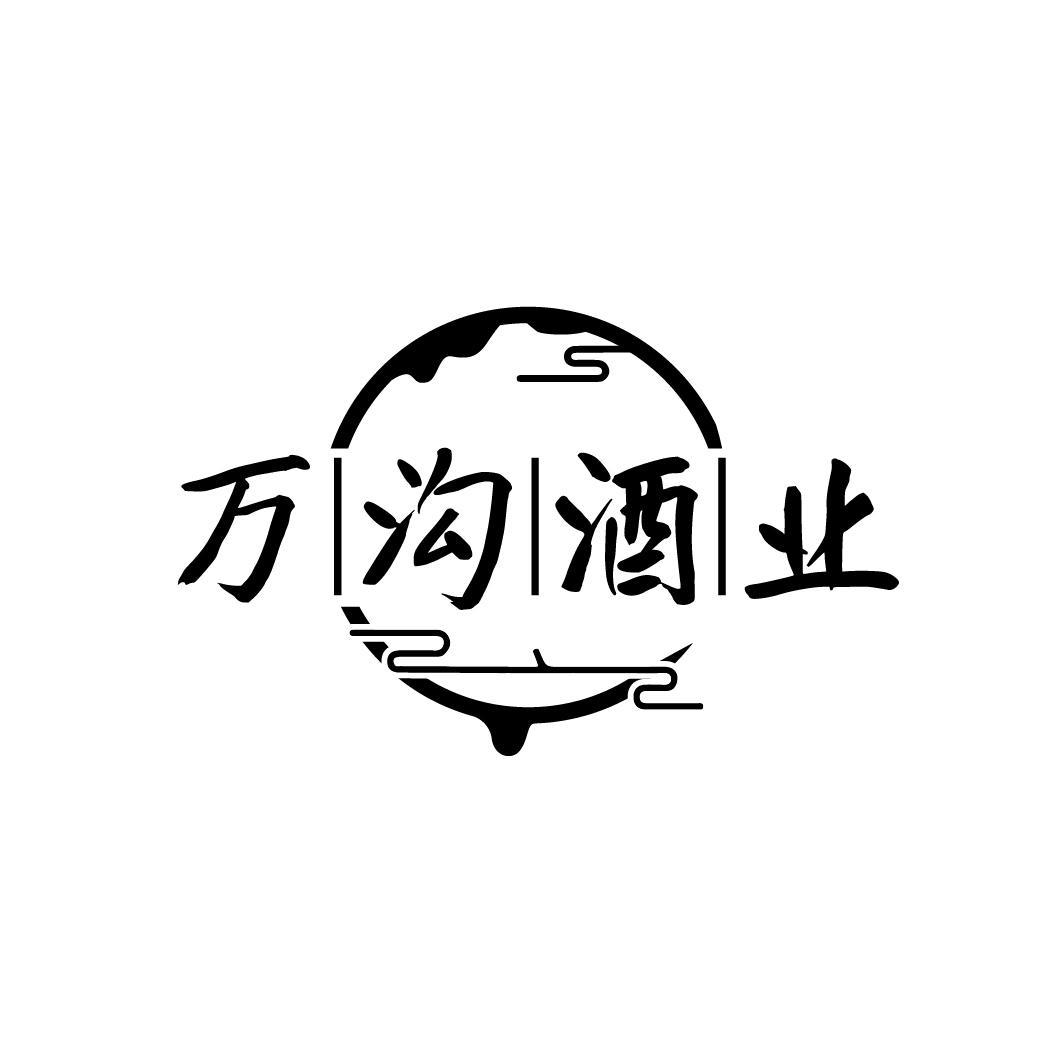 万沟酒业