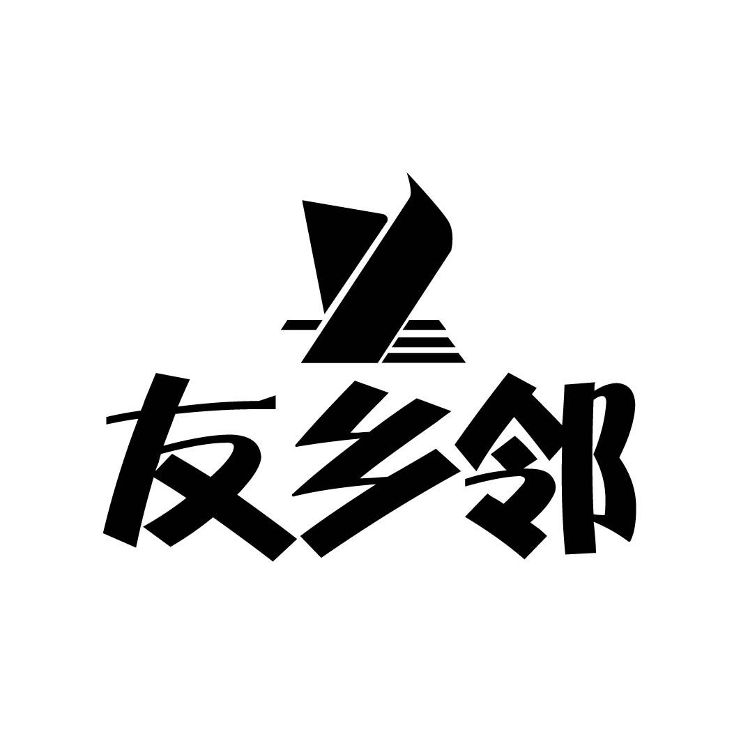 友乡邻 