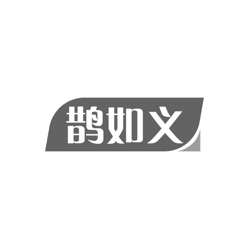 鹊如义