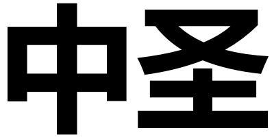 中圣