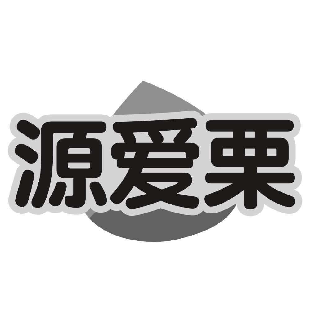 源爱栗