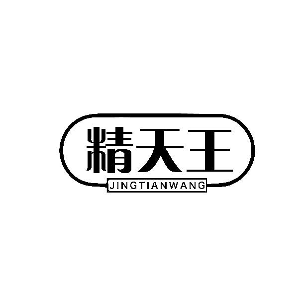 精天王