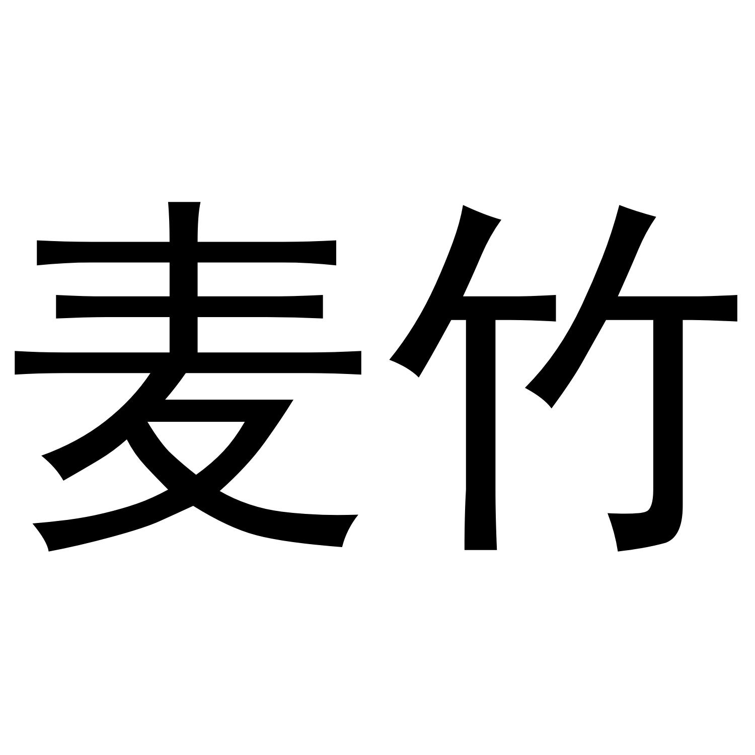 麦竹