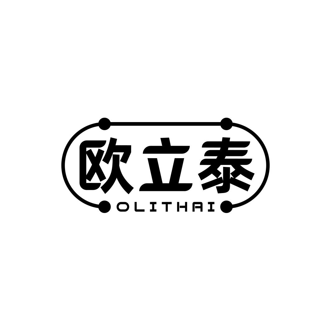 欧立泰 OLITHAI