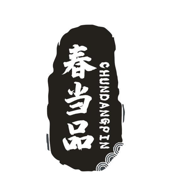 春当品