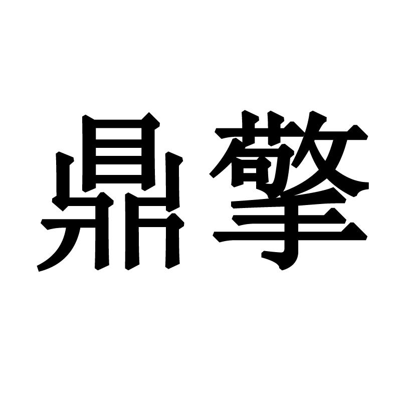 鼎擎