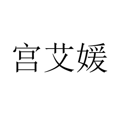 宫艾媛