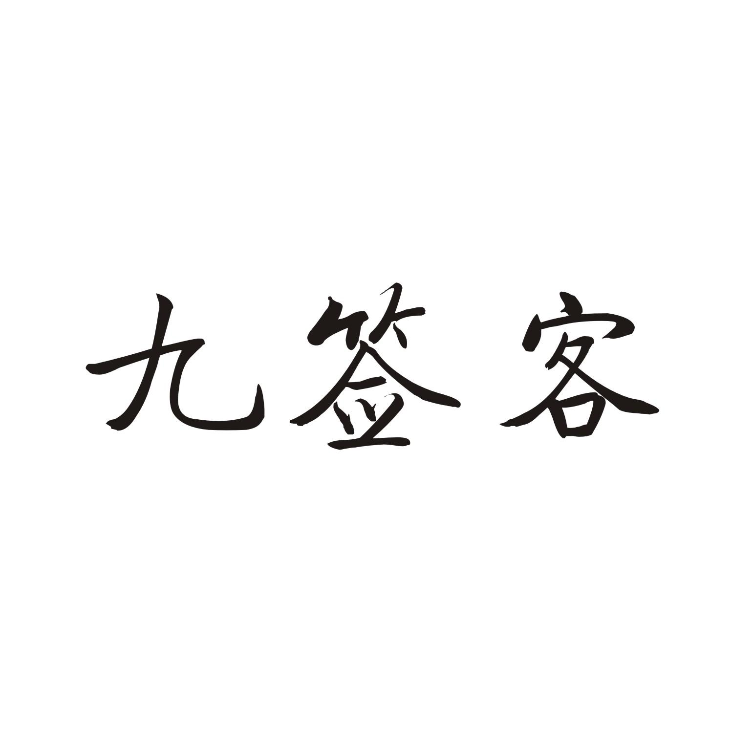 九签客