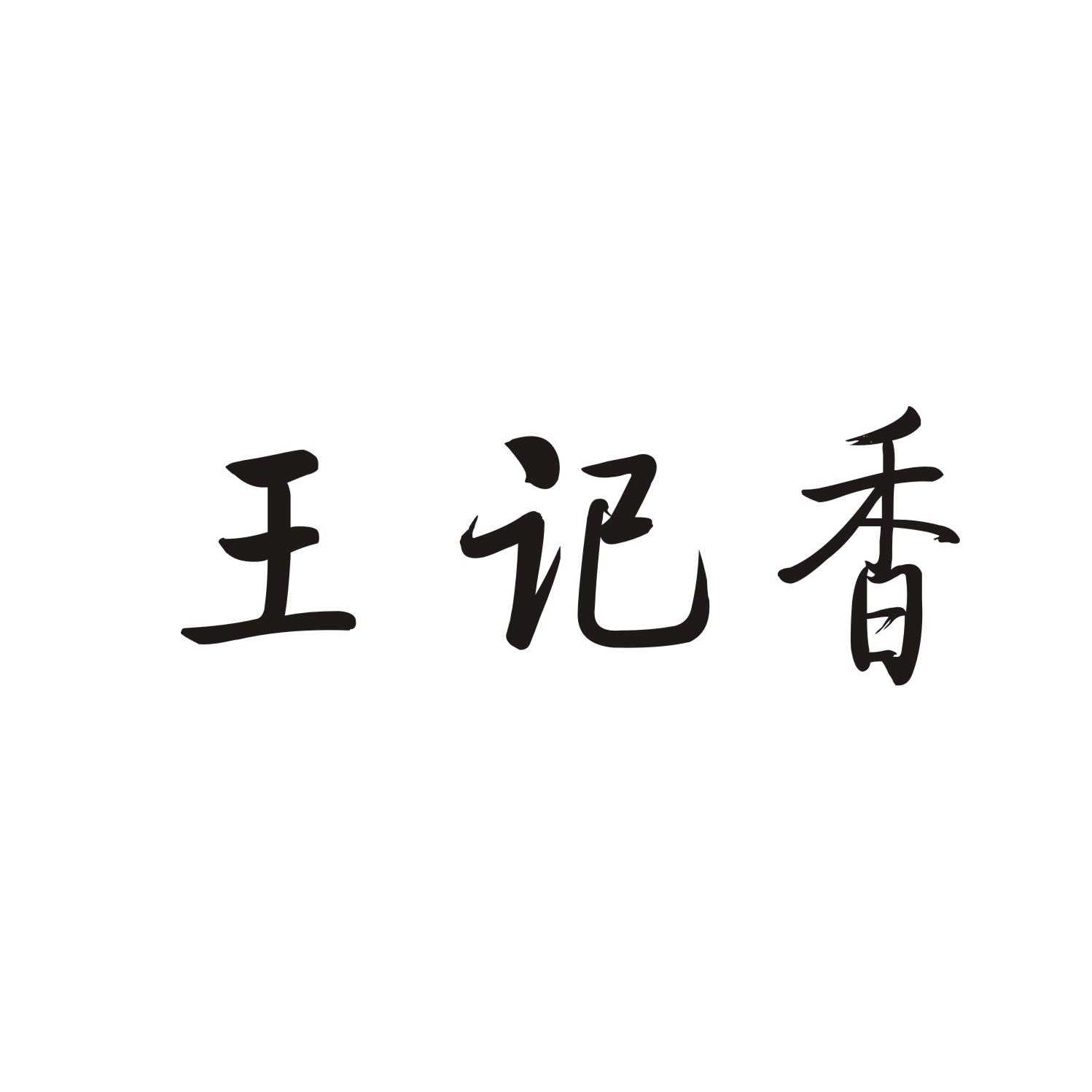 王记香