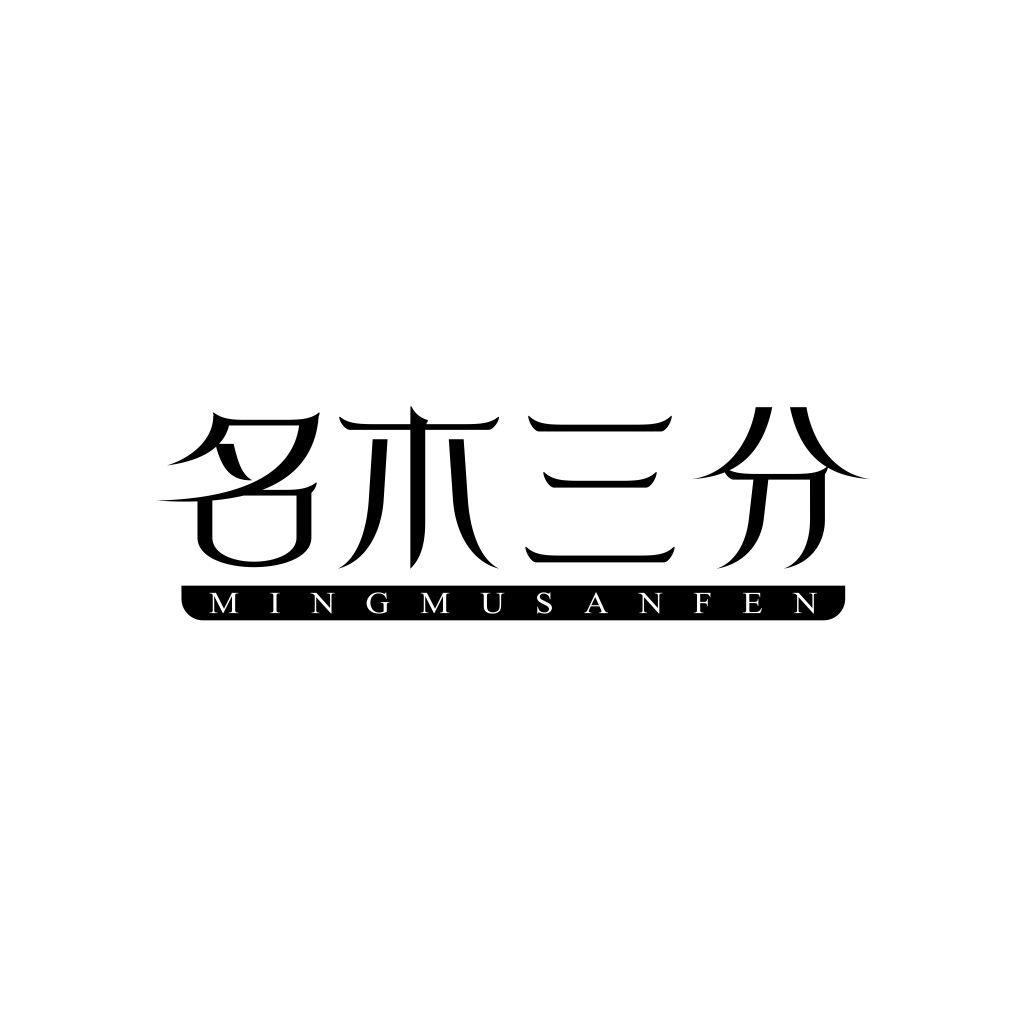 名木三分