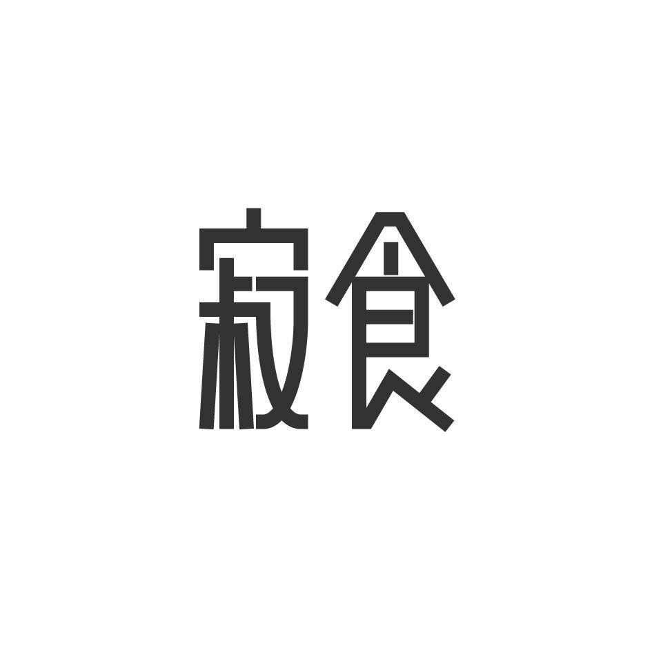 寂食