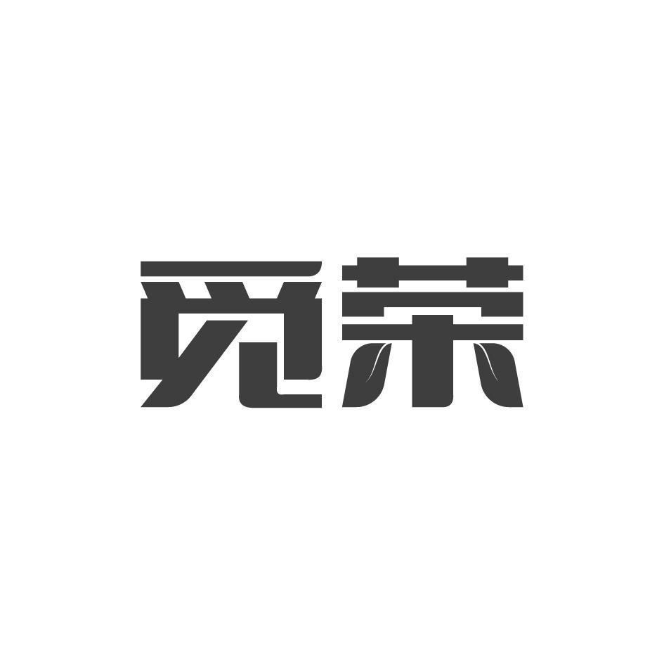 觅荣