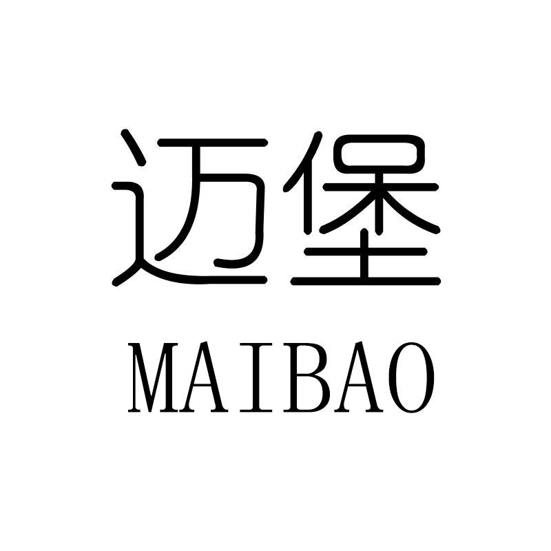 迈堡