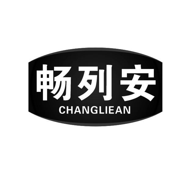 畅列安
