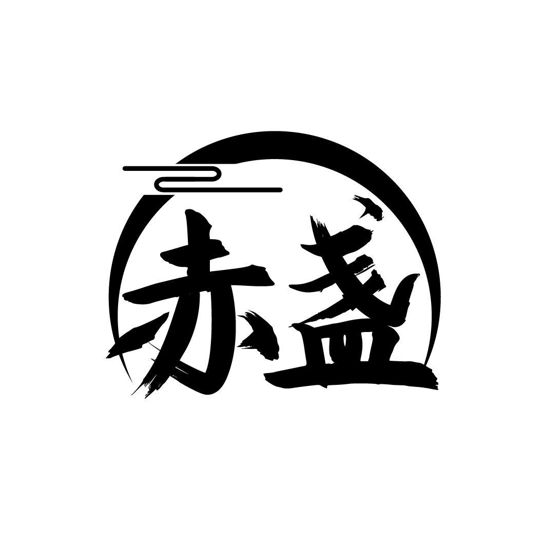 赤盏
