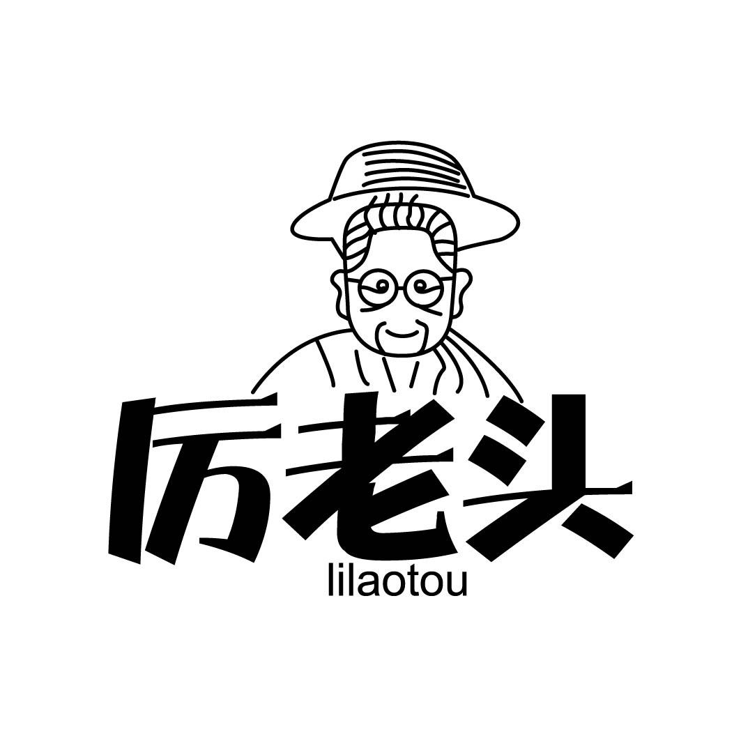 厉老头 