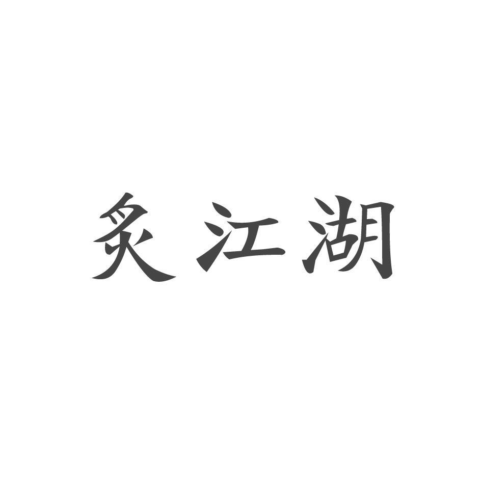 炙江湖