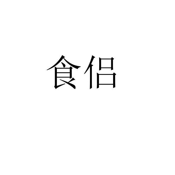 食侣