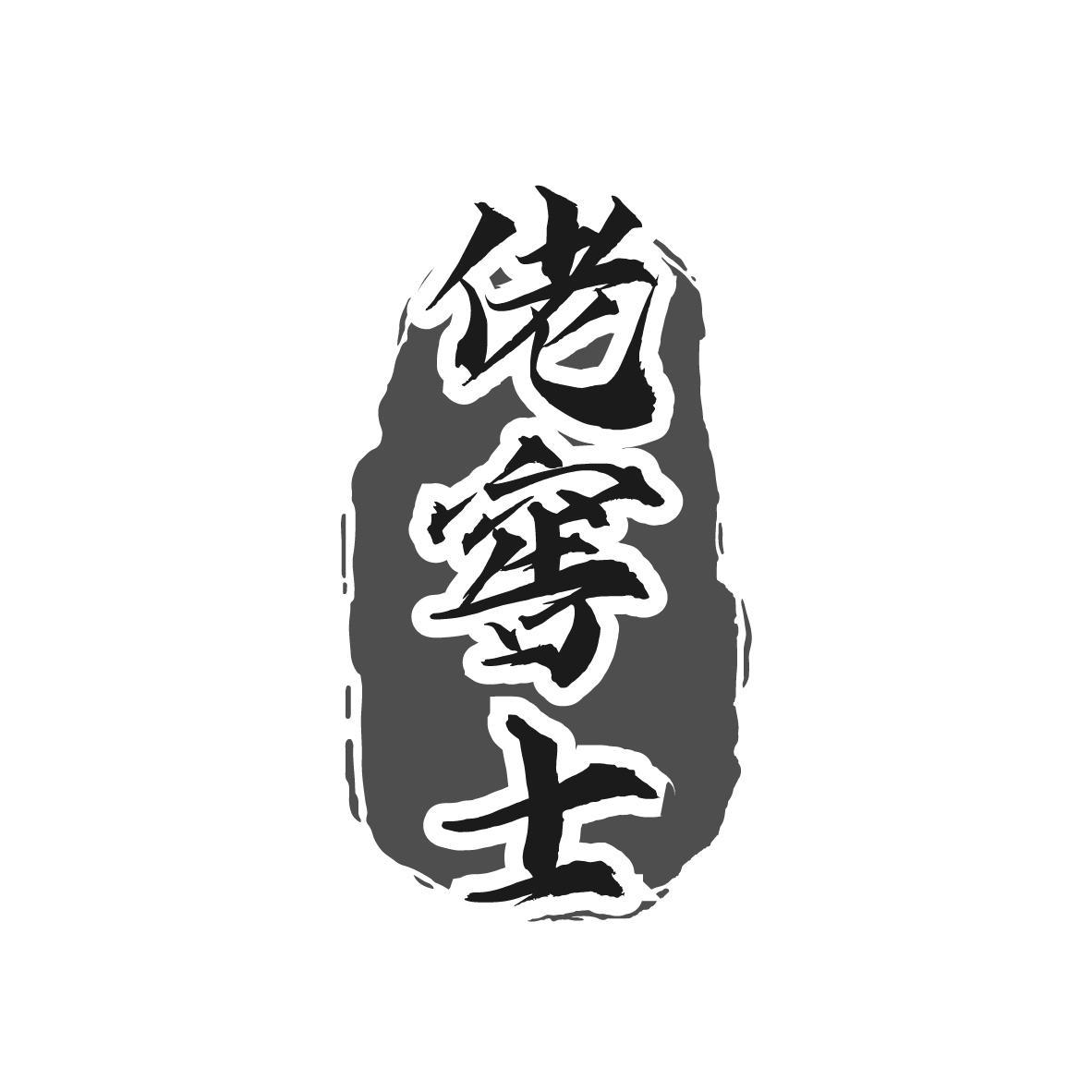 佬窖士