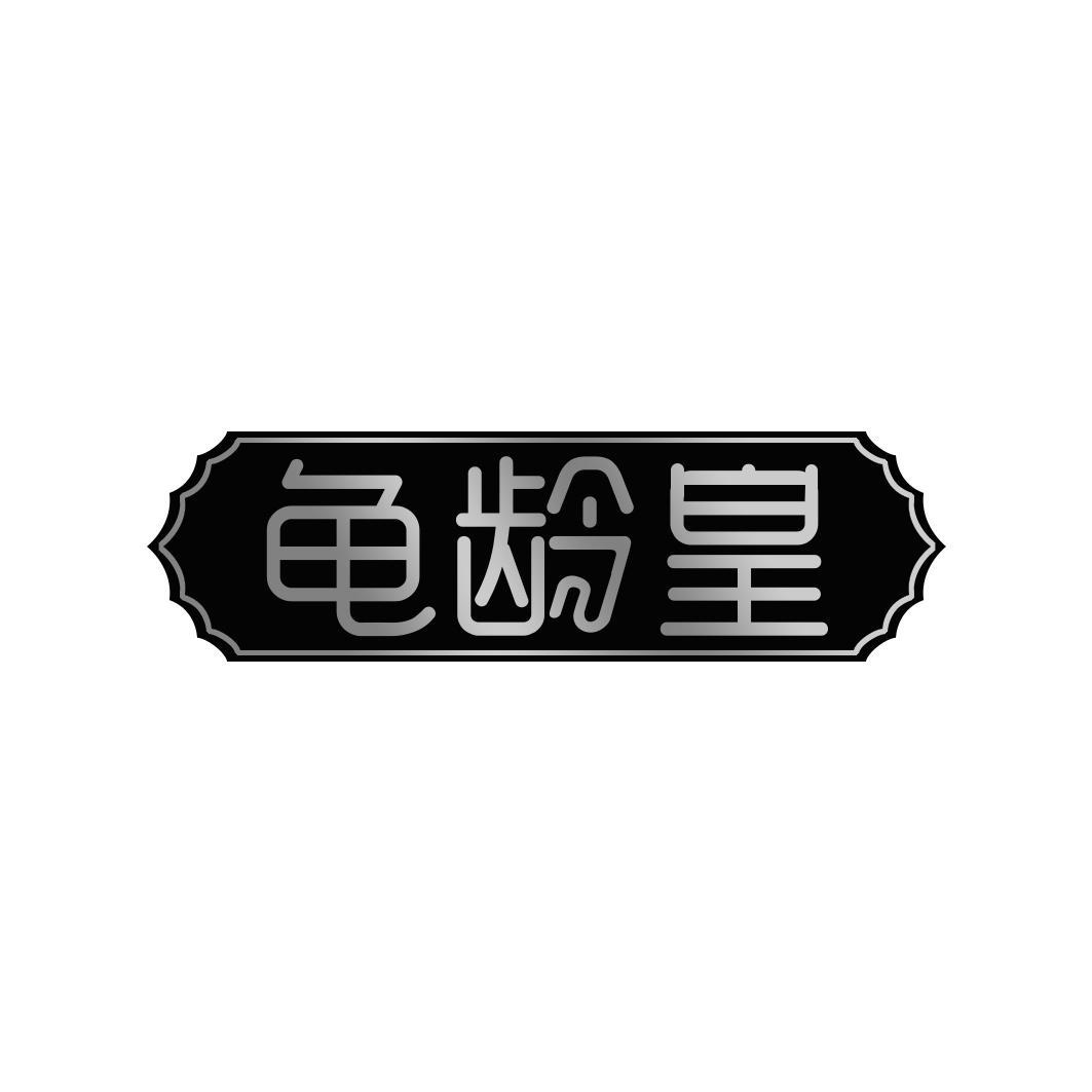 龟龄皇