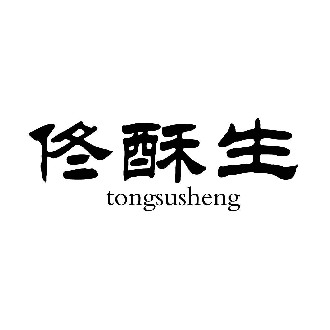 佟酥生 