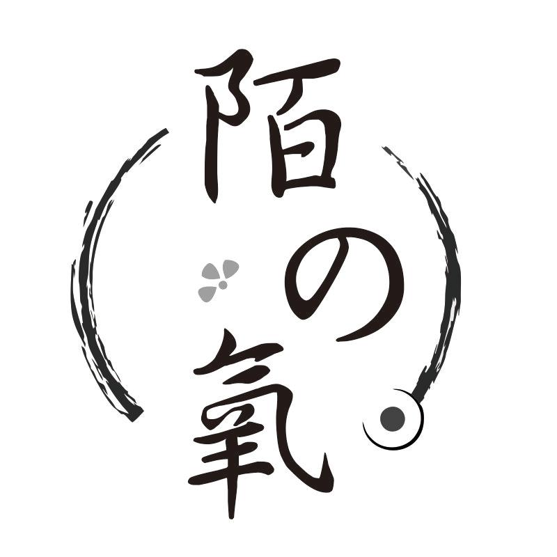 陌の氧