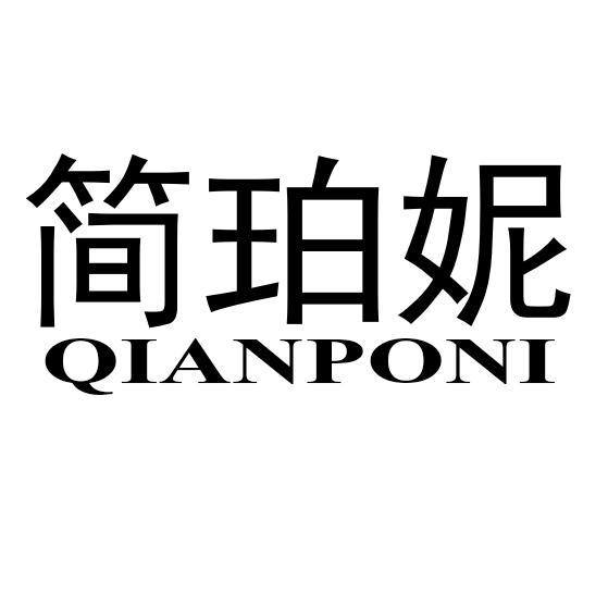 简珀妮JIANPONI