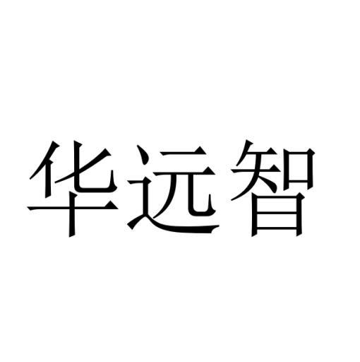 华远智
