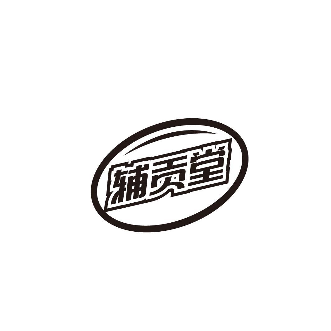辅贡堂