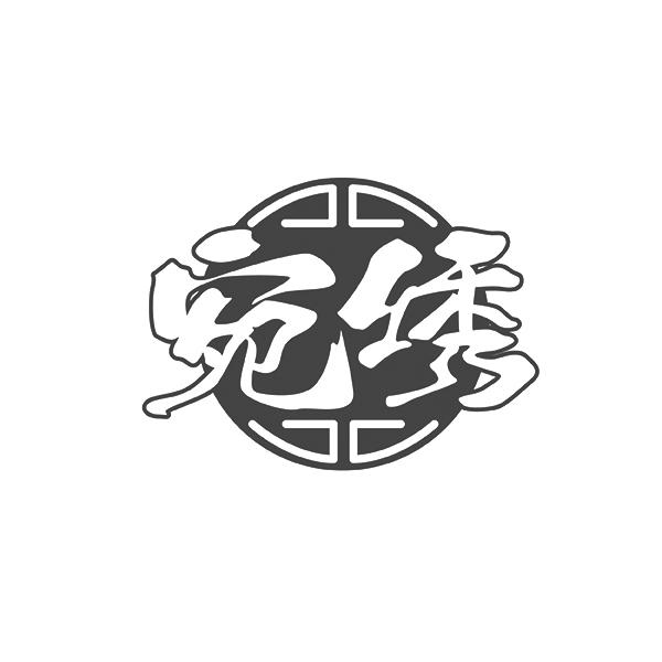 宛绣