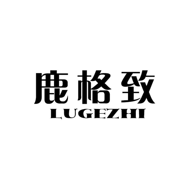 鹿格致