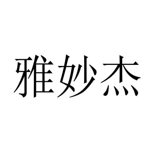 雅妙杰